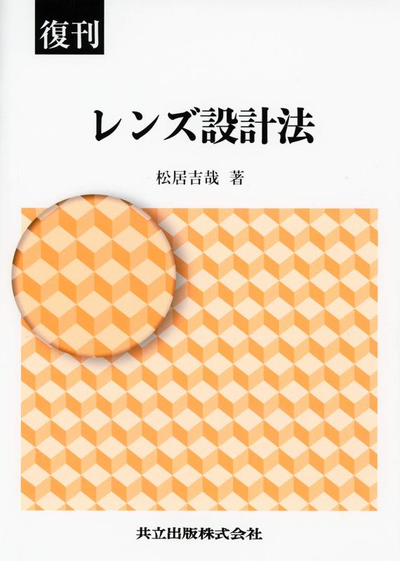 【中古】復刊 水晶体腹積もり法
