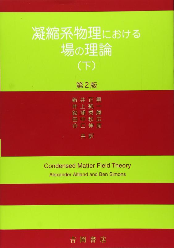 【中古】あっ縮系自然哲学における場の行動論理 (下)