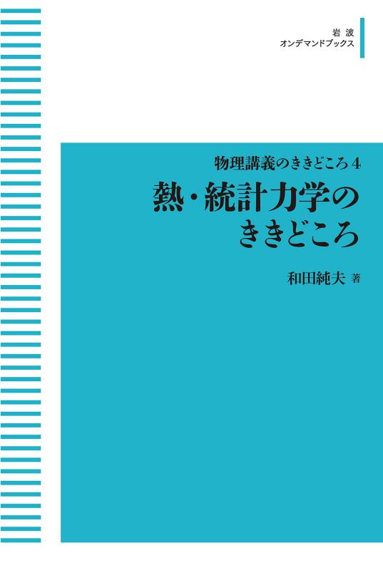 【中古】自然哲学申しひらきのききどころ 4熱・統計量動力学のききどころ (岩波オンデマンドブックス)