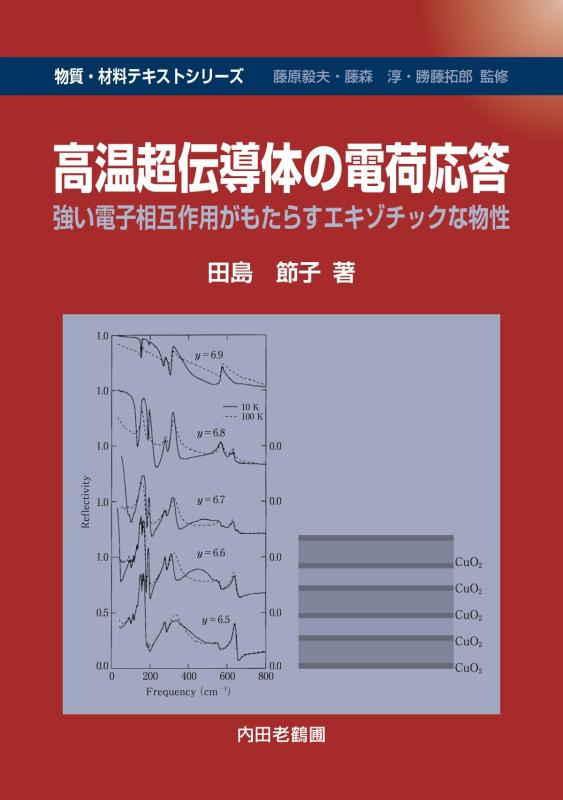 【中古】高温超伝導体の電荷応答: 強い電子相互作用がもたらすエキゾチックな物性 (物質・材料テキストシリーズ)