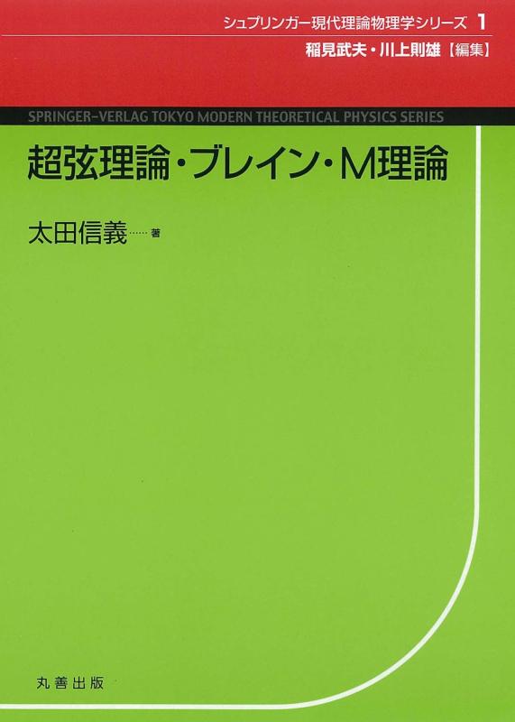 【中古】超弦理論・ブレイン・M理論 (現代理論物理学シリーズ 1)｜ソファポテト