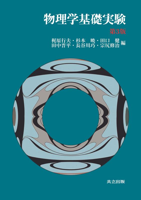 【中古】物理学基礎実験 第3版