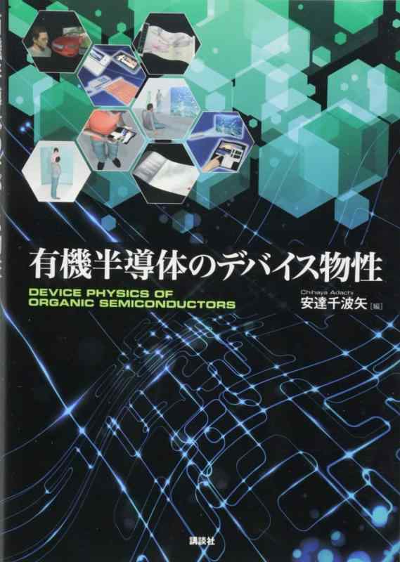 【中古】有機半導体のデバイス物性 (KS物理専門書)