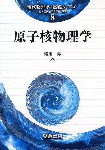 【中古】原子核物理学 (現代物理学基礎シリーズ 8)|ソファポテト