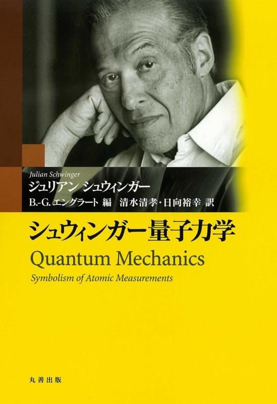 【中古】シュウィンガー量子力学｜ソファポテト