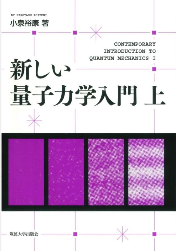 【中古】事あたらしい量子力学取扱説明書 上
