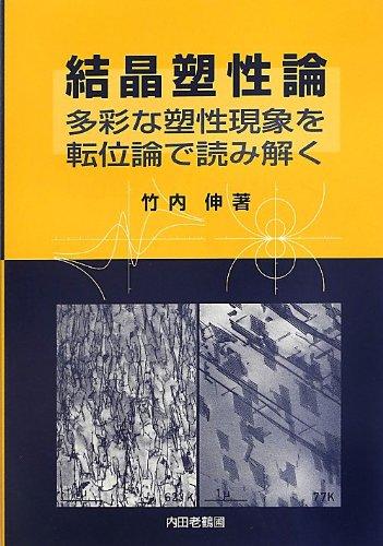 【中古】結晶塑性論: 多彩な塑性現象を転位論で読み解く
