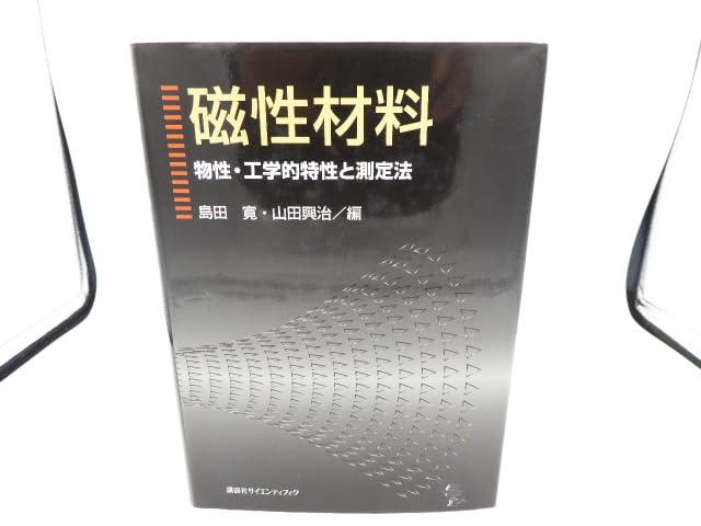 【中古】磁性材料: 物性・工学的特性と測定法