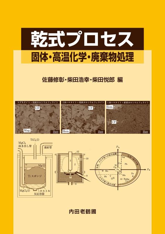 【中古】乾式プロセス: 固体・高温化学・廃棄物処理
