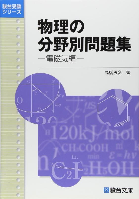 【中古】物理の分野別問題集 (電磁気編) (駿台受験シリーズ)