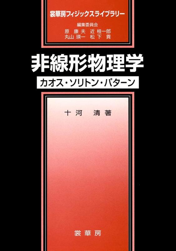 【中古】非線形物理学 －カオス・ソリトン・パターン－ (裳華房フィジックスライブラリー)