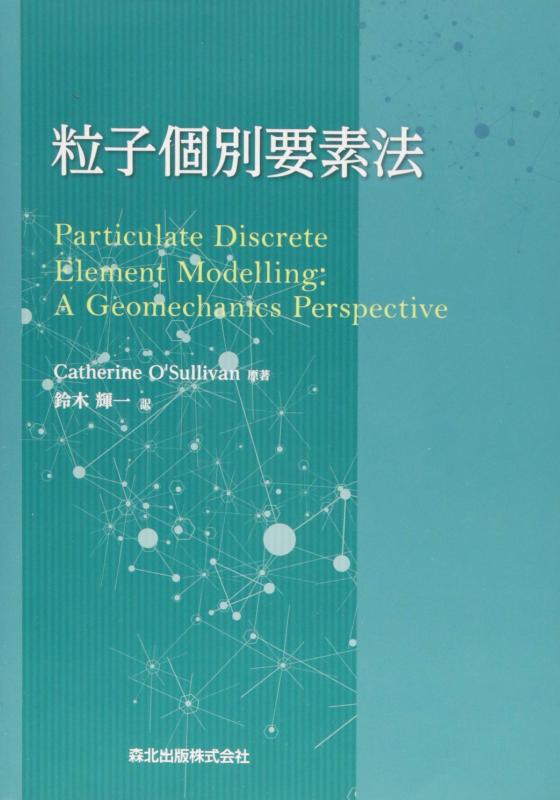 【中古】粒子個別要素法｜ソファポテト