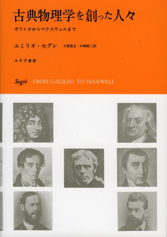【中古】古典物理学を創った人々——ガリレオからマクスウェルまで|ソファポテト