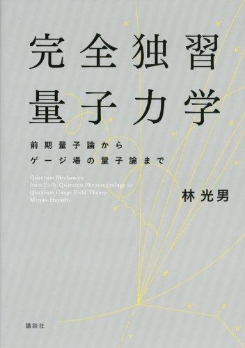 【中古】完全独習量子力学 前期量子論からゲージ場の量子論まで (KS物理専門書)