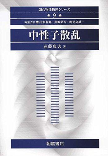 【中古】中性子散乱 (朝倉物性物理シリーズ 9)