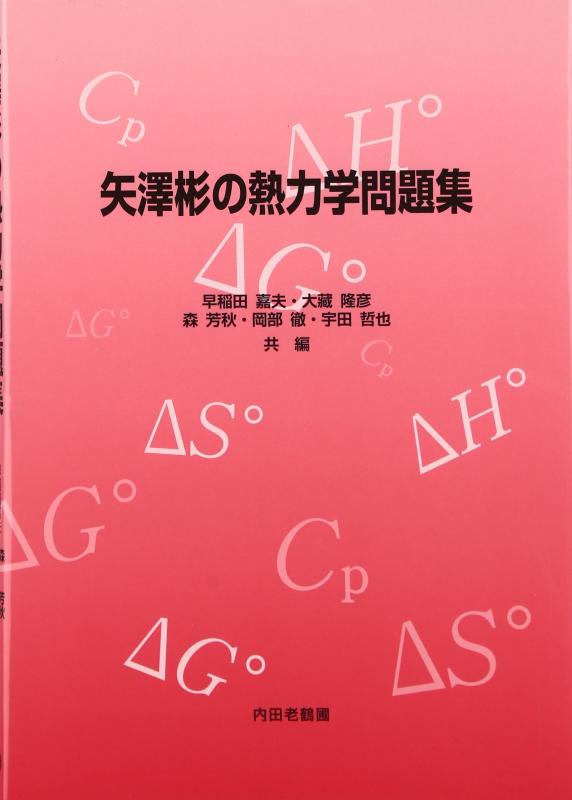 【中古】矢澤彬の熱力学問題集