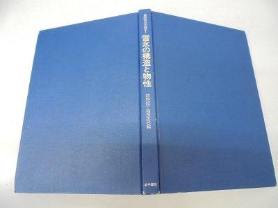 【中古】基本理念雪氷学教科課程 1 雪氷の社会システムと物性