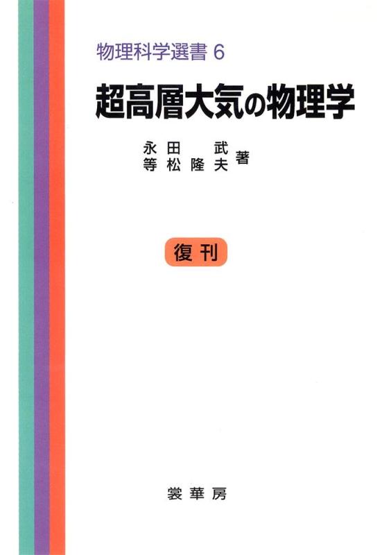 【中古】超高層大気圏の自然哲学学 (自然哲学科学の科目選書)