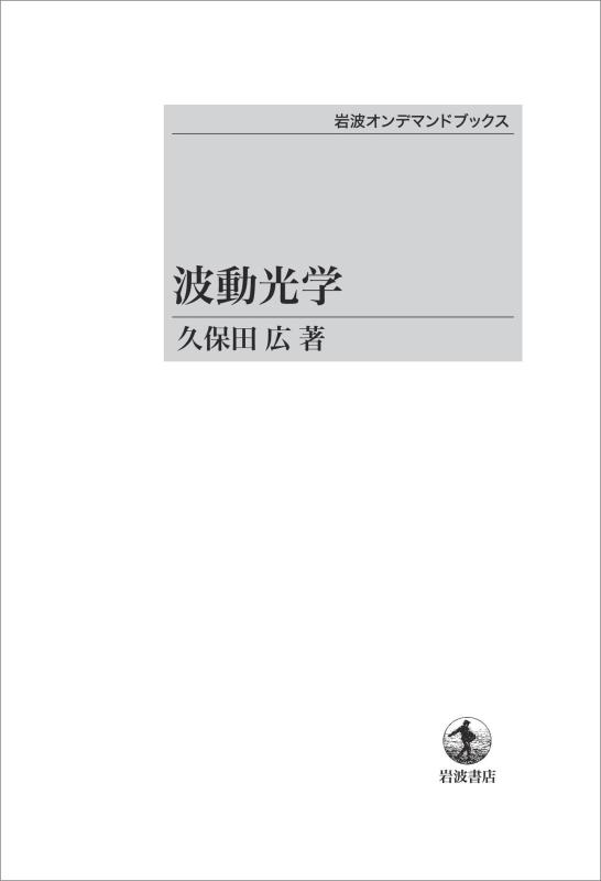【中古】波動光学 (岩波オンデマンドブックス)