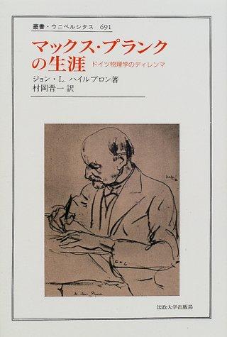 【中古】マックス・プランクの生涯: ドイツ物理学のディレンマ (叢書・ウニベルシタス 691)