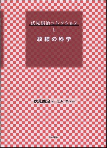 【中古】紋様の科学 (伏見康治コレクション (1))｜ソファポテト