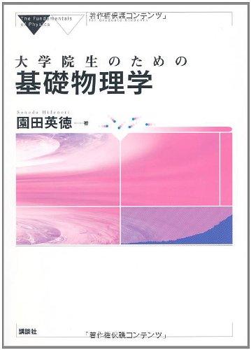 【中古】大学院生のための基礎物理学 (KS物理専門書)