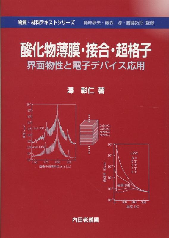 【中古】酸化物薄膜・接合・超格子: 界面物性と電子デバイス応用 (物質・材料テキストシリーズ)