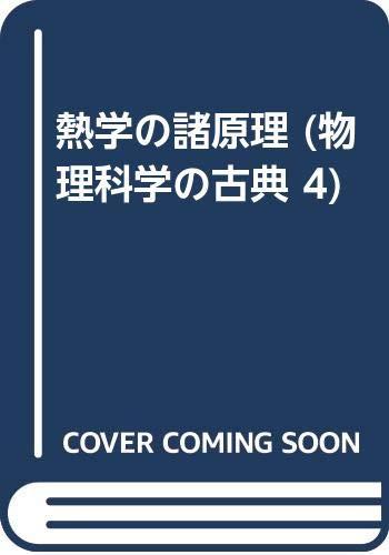 【中古】熱学の諸理論的根拠 (自然哲学科学の科目の名文 4)