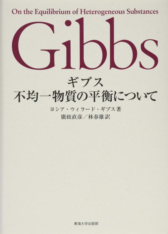 【中古】ギブス 不均一物質の平衡について
