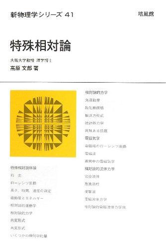 【中古】特殊相対論 (新物理学シリーズ 41)