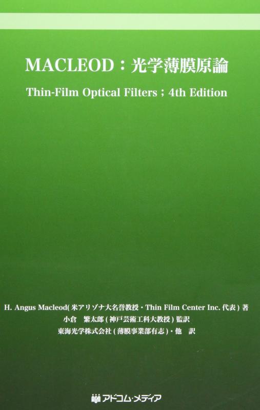 【中古】MACLEOD:光学薄膜原論
