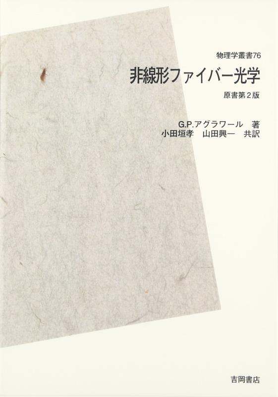 【中古】非線形衣料繊維光学 POD版