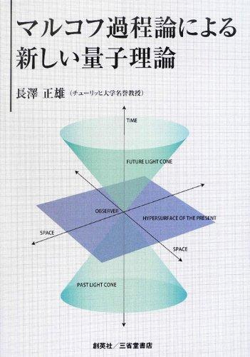 【中古】マルコフ過程論による新しい量子理論