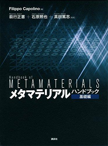 【中古】メタマテリアルハンドブック基礎編 (KS理工学専門書)