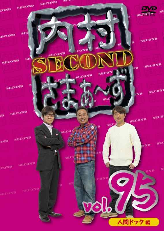【中古】内村さまぁ～ず SECOND vol.95「人間ドック編」(DVD)