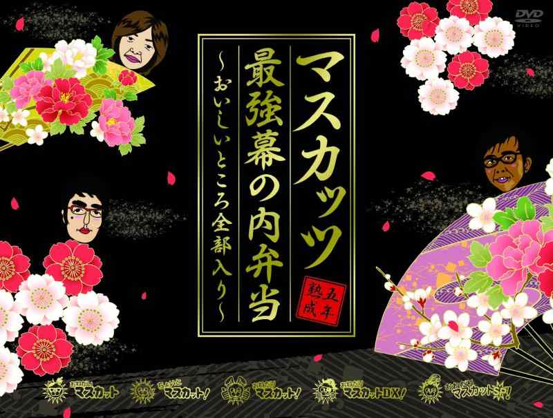 【中古】おね集合体ヴィデオディスク 5年生いそだつマスカッツ最強ひと休み弁当~おいしい在り場所総べて入り口・入口~