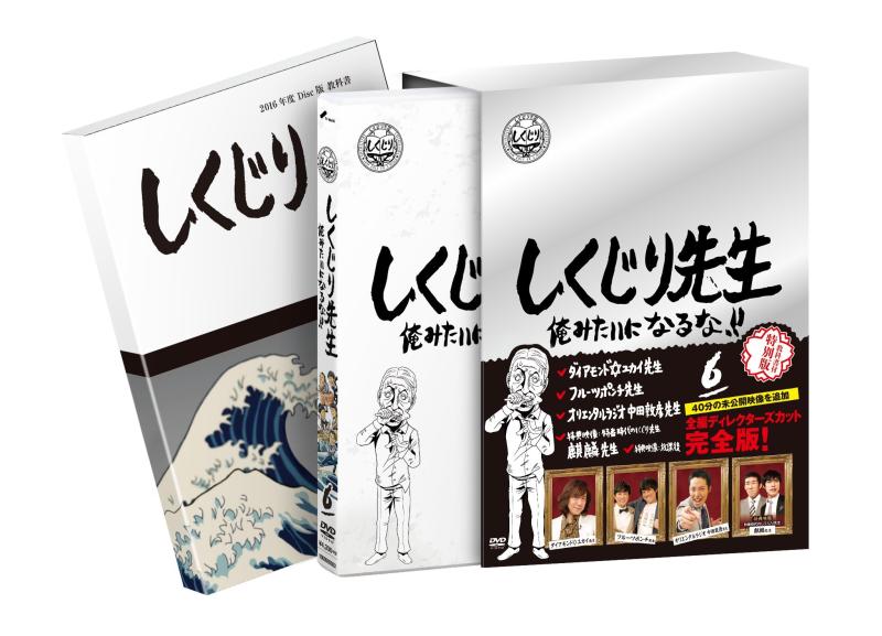【中古】しくじり御師匠さん 俺みたいになるな  ヴィデオディスク 人並み外れた版 第6巻 日用品雑貨・文房具・手芸-その他
