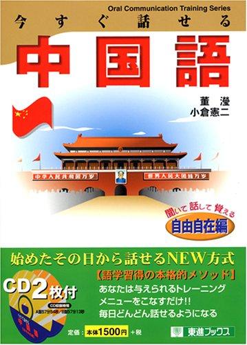 【中古】今すぐ話せる中国語: 聞いて話して覚える (自由自在編) (東進ブックス OralCommunicationTrainingSer)