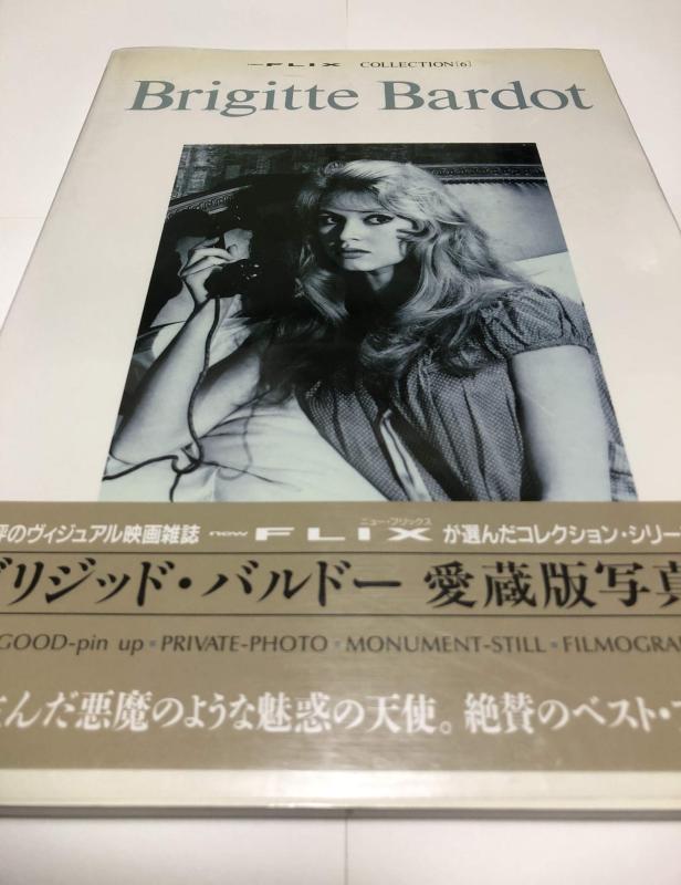 【中古】ブリジッド・バルドー写真集 (ニュー・フリックスコレクション 6)