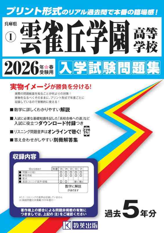 【中古】雲雀丘翰林院大きい授業時間 はいり込むテスト作業厄介事集 2026年春受験用 (刷り上げる堅苦しさの本当の過ぎ来し方問で本番の失しゃあがる感) (兵庫県大きい授業時間 1)