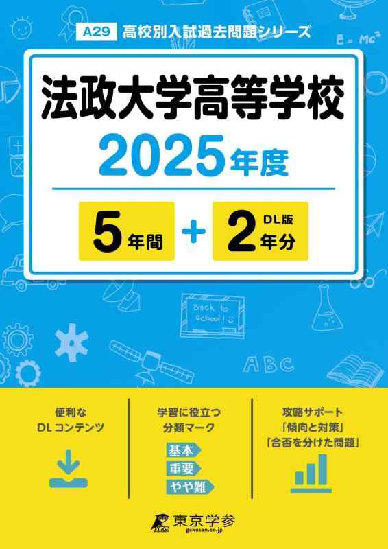 【中古】法政大学高等学校 2025年度 【過去問5+2年分】(高校別入試過去問題シリーズA29)