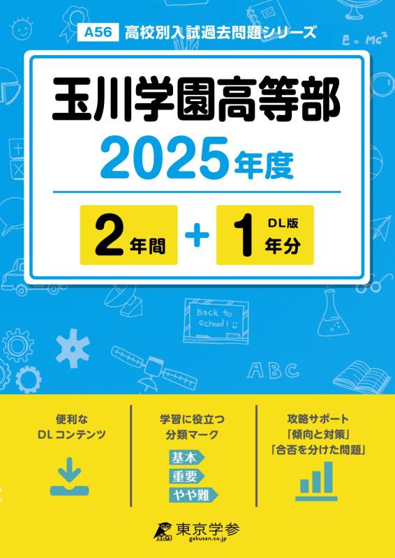 【中古】玉川学園高等部 2025年度版 【過去問2+1年分】 (高校別入試過去問題シリーズA56)｜ソファポテト