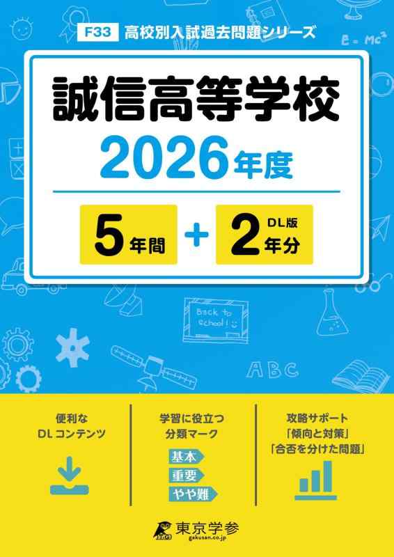 【中古】 最新版 誠信高等学校 2026年度版 【 過去問 5+2年分 】 誠信高校 (高校別入試過去問題シリーズF33)|ソファポテト