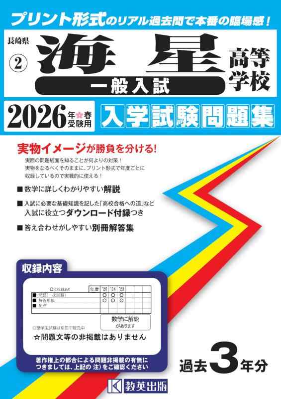 【中古】海星高等学校（一般入試）入学試験問題集 2026年春受験用 (プリント形式のリアル過去問で本番の臨場感) (長崎県高等学校 2)