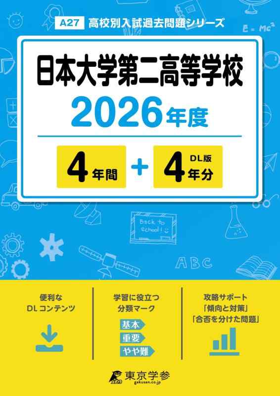 【中古】 最新版 日本大学第二高等学校 2026年度版 【 過去問 4+4年分 】 日本大学第二 日大第二 日大二 (高校別入試過去問題シリーズA27) 7,569円