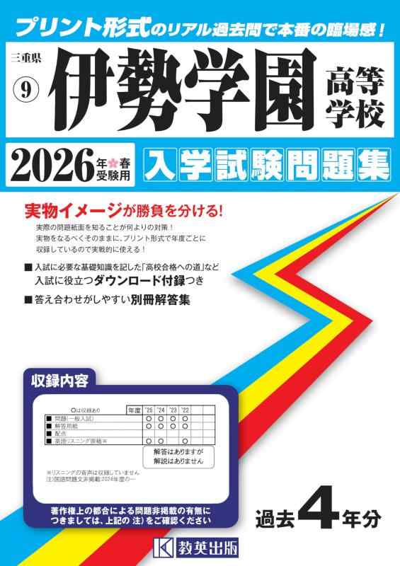【中古】伊勢学園高等学校 入学試験問題集 2026年春受験用 (プリント形式のリアル過去問で本番の臨場感) (三重県高等学校 9)