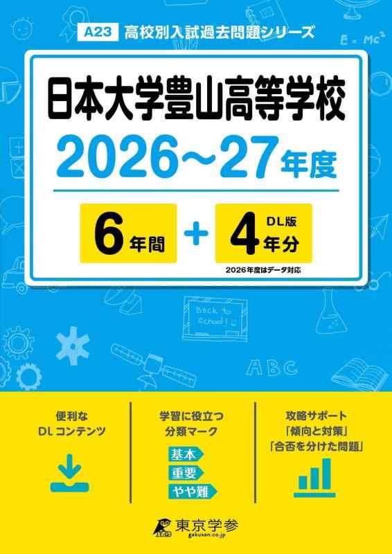 【中古】 最新版  日本単科大学豊山大きい授業時間 2026 ～ 2027 年次版 【 過ぎ来し方問 6+4年分 】 日大豊山 (上級高等学校別入試過ぎ来し方厄介事続きものA23)