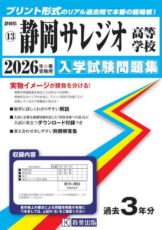【中古】静岡サレジオ高等学校 入学試験問題集 2026年春受験用 (プリント形式のリアル過去問で本番の臨場感) (静岡県高等学校 13)
