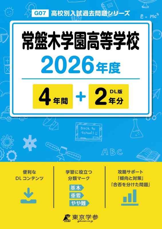 【中古】 最新版 常盤木学園高等学校 2026年度版 【 過去問 4+2年分 】 常盤木 常盤木学園 常盤木学園高校 (高校別入試過去問題シリーズG07)