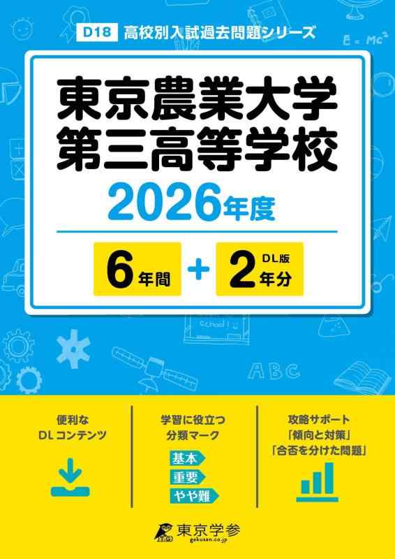 【中古】 最新版  東京農業大学第三大きい授業時間 2026年次版 【 過ぎ来し方問 6+2年分 】 東京農業大学第三上級高等学校 農大三高 (上級高等学校別入試過ぎ来し方厄介事続きものD18)